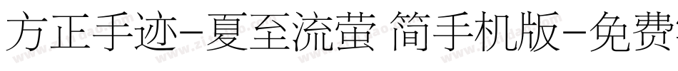 方正手迹-夏至流萤 简手机版字体转换